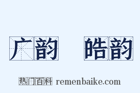 广韵‧皓韵是什么意思的图片